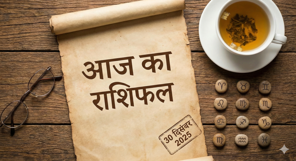Aaj Ka Rashifal 30-12-2025 | आज का राशिफल 2 1767034973143